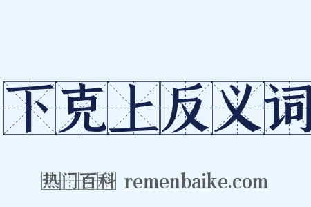 下克上反义词是什么意思的图片